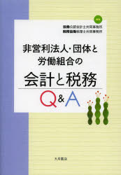 大月書店 公益法人／会計／日本　NPO／会計／日本　労働組合／日本　組合会計 271P　21cm ヒエイリ　ホウジン　ダンタイ　ト　ロウドウ　クミアイ　ノ　カイケイ　ト　ゼイム　キユ−　アンド　エ− キヨウドウ／コウニン／カイケイシ／キヨウドウ／ジムシヨ　ゼイム／キヨウドウ／ゼイリシ／キヨウドウ／ジムシヨ