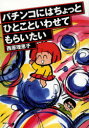 【3980円以上送料無料】パチンコにはちょっとひとこといわせてもらいたい/西原理恵子/著