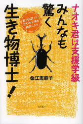 【3980円以上送料無料】ナオキ君は支援学級みんなも驚く生き物博士！／桑江志麻子／著