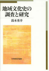日本経済評論社 日本／文化／歴史／明治以後　高等教育／日本／歴史／明治以後　郷土研究 291P　22cm チイキ　ブンカシ　ノ　チヨウサ　ト　ケンキユウ スズキ，ヒデユキ