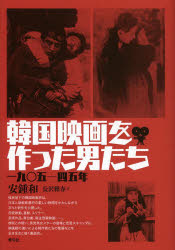 【3980円以上送料無料】韓国映画を作った男たち 一九〇五-四五年/安鍾和/著 長沢雅春/訳