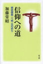 【3980円以上送料無料】信仰への道 使徒信条・十戒・主の祈り/加藤常昭/著