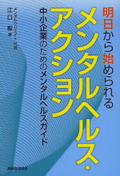 【3980円以上送料無料】明日から始められるメンタルヘルス・アクション　中小企業のためのメンタルヘル..