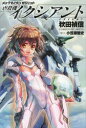 【3980円以上送料無料】虐殺機イクシアント/秋田禎信/著
