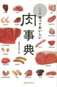 【3980円以上送料無料】知っておいしい肉事典/実業之日本社/編(3)