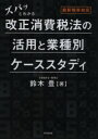 【3980円以上送料無料】ズバッとわかる改正消費税法の活用と業種別ケーススタディ/鈴木豊/著