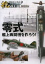 【3980円以上送料無料】零式艦上戦闘機を作ろう! 技MIX 彩色済み/トミーテック/監修
