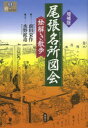 【3980円以上送料無料】尾張名所図会絵解き散歩／前田栄作／文 水野鉱造／写真