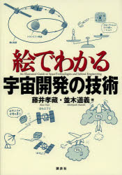 【3980円以上送料無料】絵でわかる宇宙開発の技術／藤井孝藏／著　並木道義／著