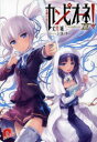 【3980円以上送料無料】カンピオーネ! 15/丈月城/〔著〕