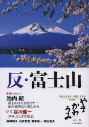 アーツアンドクラフツ 自然　富士山 135P　21cm ヤマ　カワ　ウミ　8（2013）　シゼン　ト　イキル　シゼン　ニ　イキル　シゼン　ミンゾクシ　トクシユウ　ハン　フジサン