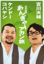 【3980円以上送料無料】日本全国あんぎゃーアカン旅/宮川大輔/〔著〕 ケンドーコバヤシ/〔著〕