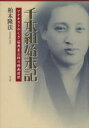 【送料無料】千本組始末記 アナキストやくざ笹井末三郎の映画渡世/柏木隆法/著