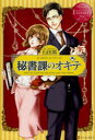 【3980円以上送料無料】秘書課のオキテ KAREN ＆ SYUJI／石田累／〔著〕