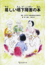 【3980円以上送料無料】易しい嚥下障害の本／全国失語症友の会連合会／監修 関初穂／著 田中治子／著