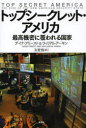 【3980円以上送料無料】トップシークレット・アメリカ 最高機密に覆われる国家/デイナ・プリースト/著 ウィリアム・アーキン/著 玉置悟/訳
