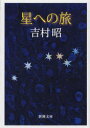 【3980円以上送料無料】星への旅／吉村昭／著