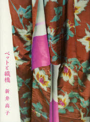 【3980円以上送料無料】ベットと織機／新井高子／著