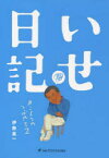 【3980円以上送料無料】いせ日記　カントクのつぶやき　2／伊勢真一／著