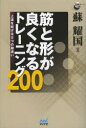 【3980円以上送料無料】筋と形が良くなるトレーニング200 上達を妨げる5つの勘違い/蘇耀国/著