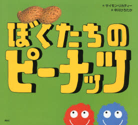 Rakuten - 【3980円以上送料無料】ぼくたちのピーナッツ／サイモン・リカティー／作　中川ひろたか／訳