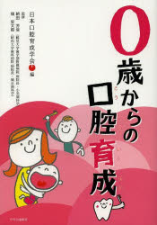 【3980円以上送料無料】0歳からの口腔育成／日本口腔育成学会／編　朝田芳信／監修　槇宏太郎／監修