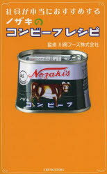 【3980円以上送料無料】社員が本当におすすめするノザキのコンビーフレシピ／川商フーズ株式会社／監修