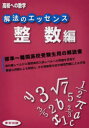 【3980円以上送料無料】解法のエッセンス 高校への数学 整数編/