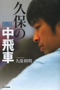 【3980円以上送料無料】久保の中飛車/久保利明/著