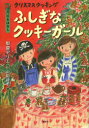 【3980円以上送料無料】クリスマスクッキングふしぎなクッキーガール 12月のおはなし/梨屋アリエ/作 山田詩子/絵
