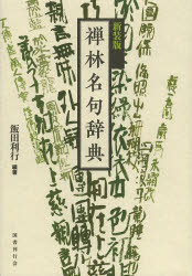 国書刊行会 禅宗／語録／辞書 684P　19cm ゼンリン　メイク　ジテン イイダ，リギヨウ