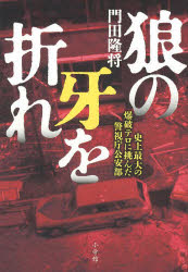 【3980円以上送料無料】狼の牙を折れ　史上最大の爆破テロに挑んだ警視庁公安部／門田隆将／著