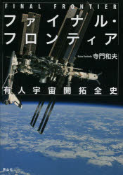 【3980円以上送料無料】ファイナル・フロンティア 有人宇宙開拓全史／寺門和夫／著
