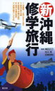 【3980円以上送料無料】新・沖縄修学旅行/梅田正己/著 松元剛/著 目崎茂和/著