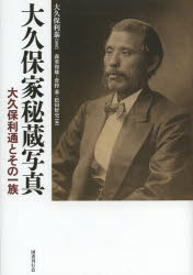 【3980円以上送料無料】大久保家秘蔵写真 大久保利通とその一族/大久保利泰/監修 森重和雄/編 倉持基/編 松田好史/編
