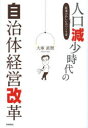 【3980円以上送料無料】人口減少時代の自治体経営改革 日本のあしたのつくり方/大庫直樹/著