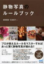 【3980円以上送料無料】静物写真のルールブック/飯田英里/著 石井命子/著