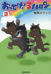 【3980円以上送料無料】おってけ！3ハロン　3／松本ぷりっつ／著