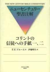 【送料無料】コリントの信徒への手紙一、二／F．F．ブルース／著　伊藤明生／訳