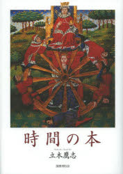 【3980円以上送料無料】時間の本／立木鷹志／著