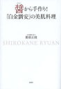 【3980円以上送料無料】醤から手作り!「白金劉安」の美肌料理/那須正則/著