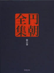 【送料無料】円朝全集　第6巻／〔三遊亭円朝／述〕　倉田喜弘／編集　清水康行／編集　十川信介／編集　延広真治／編集　横山泰子／校注　佐藤至子／校注　長崎靖子／校注