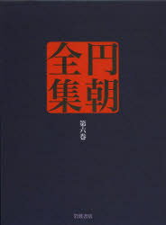 【送料無料】円朝全集 第6巻/〔三遊亭円朝/述〕 倉田喜弘/編集 清水康行/編集 十川信介/編集 延広真治/編集 横山泰子/校注 佐藤至子/校注 長崎靖子/校注