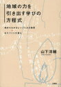 【3980円以上送料無料】地域の力を引き出す学びの方程式　柏まちなかカレッジにみる教育×まちづくりの答え／山下洋輔／著