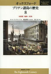 World History - 【送料無料】オックスフォード　ブリテン諸島の歴史　8／鶴島博和／日本語版監修