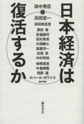 藤原書店 日本／経済　経済政策／日本 339P　19cm ニホン　ケイザイ　ワ　フツカツ　スルカ タナカ，ヒデトミ　ハマダ，コウイチ