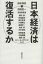 【3980円以上送料無料】日本経済は復活するか／田中秀臣／編　浜田宏一／〔ほか著〕