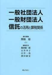 【3980円以上送料無料】一般社団法人｜一般財団法人｜信託の活用と課税関係／関根稔／責任編集　飯田聡..