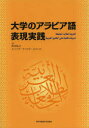 【3980円以上送料無料】大学のアラビア語 表現実践/青山 弘之 著 イハーブ アハマド