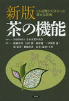 【送料無料】茶の機能　ヒト試験から分かった新たな役割／衛藤英男／編集　冨田勲／編集　榛村純一／編集　伊勢村護／編集　原征彦／編集　横越英彦／編集　山本（前田）万里／編集